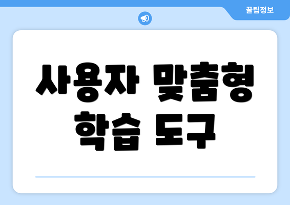 사용자 맞춤형 학습 도구