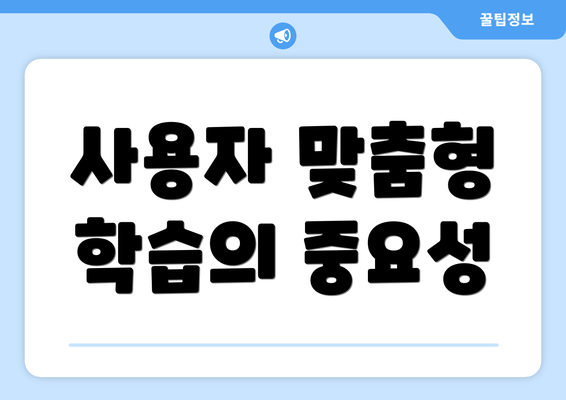 사용자 맞춤형 학습의 중요성