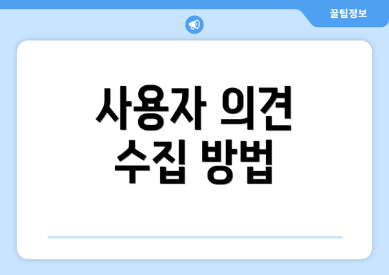 사용자 의견 수집 방법