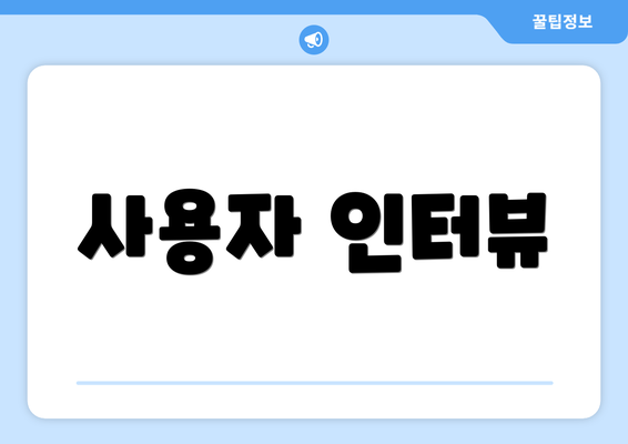 사용자 인터뷰