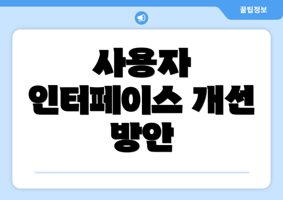 사용자 인터페이스 개선 방안