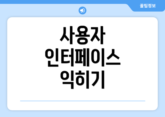 사용자 인터페이스 익히기