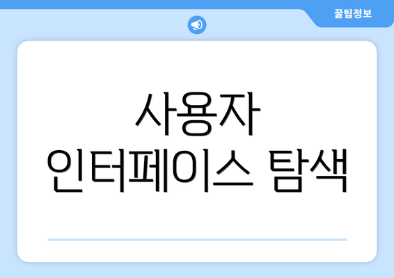 사용자 인터페이스 탐색