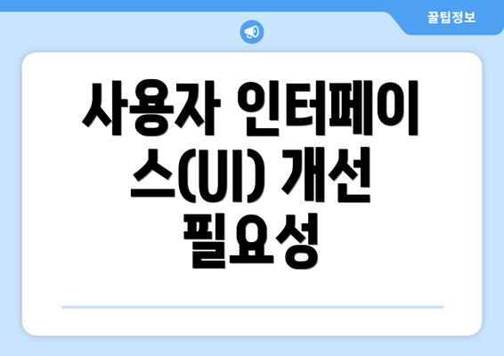 사용자 인터페이스(UI) 개선 필요성