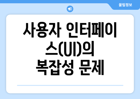 사용자 인터페이스(UI)의 복잡성 문제