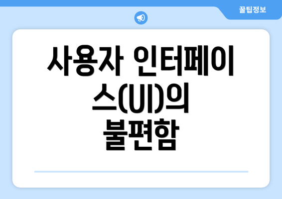 사용자 인터페이스(UI)의 불편함