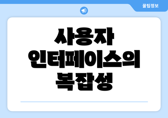 사용자 인터페이스의 복잡성