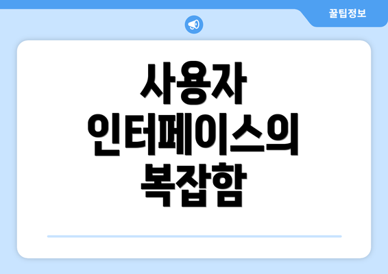 사용자 인터페이스의 복잡함