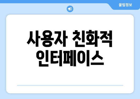 사용자 친화적 인터페이스