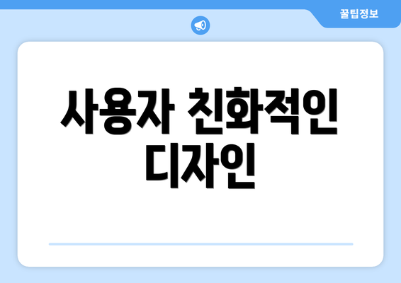 사용자 친화적인 디자인