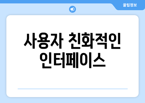 사용자 친화적인 인터페이스