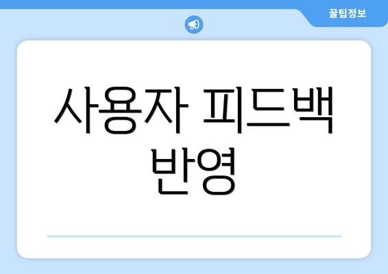 사용자 피드백 반영