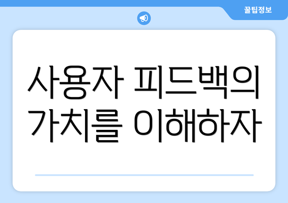 사용자 피드백의 가치를 이해하자