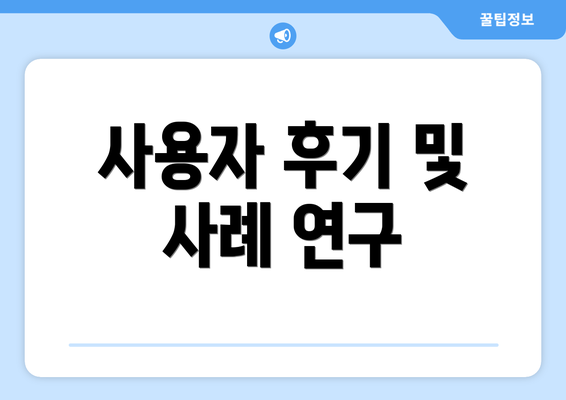 사용자 후기 및 사례 연구
