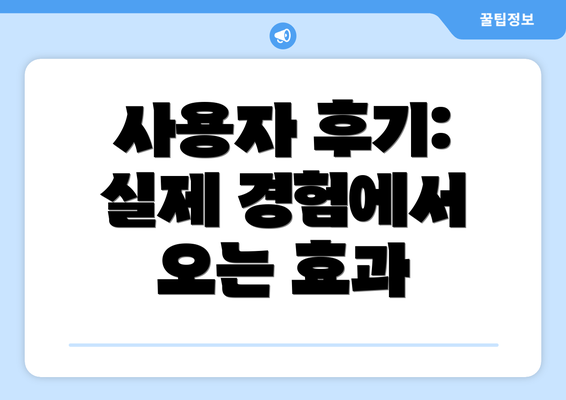 사용자 후기: 실제 경험에서 오는 효과