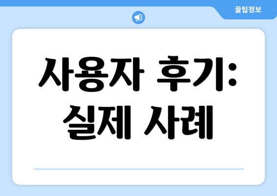 사용자 후기: 실제 사례