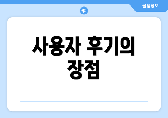 사용자 후기의 장점