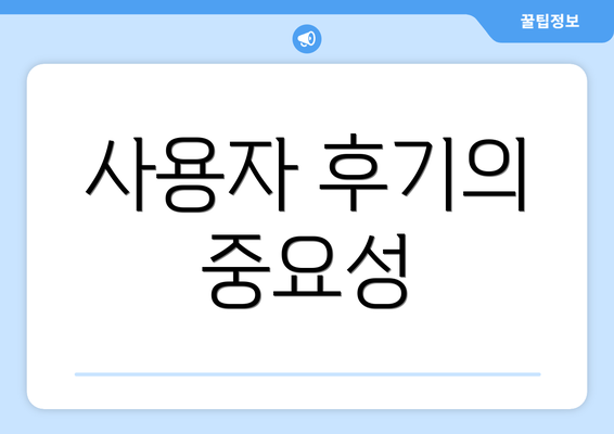 사용자 후기의 중요성