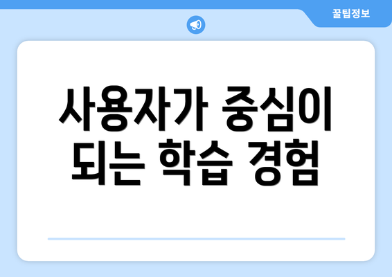 사용자가 중심이 되는 학습 경험