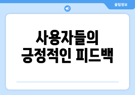 사용자들의 긍정적인 피드백