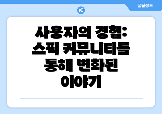 사용자의 경험: 스픽 커뮤니티를 통해 변화된 이야기