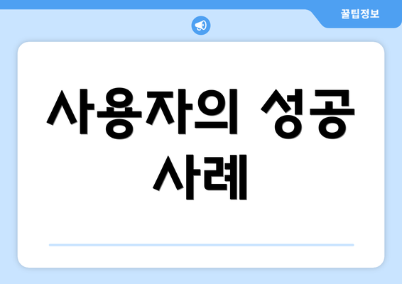 사용자의 성공 사례
