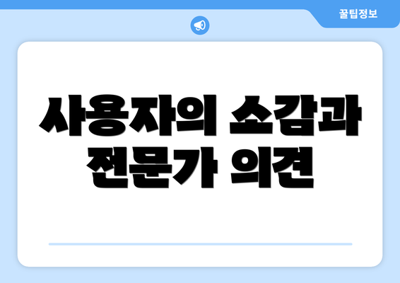 사용자의 소감과 전문가 의견