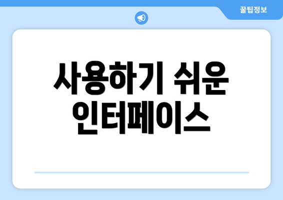 사용하기 쉬운 인터페이스