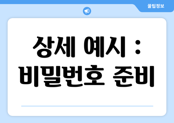 상세 예시 : 비밀번호 준비