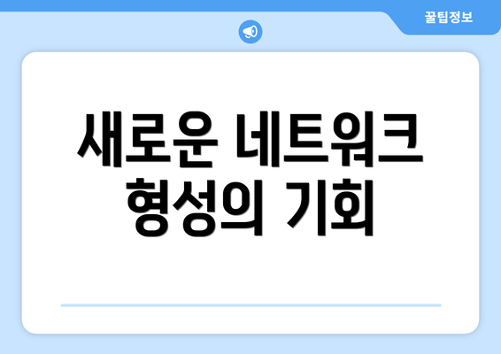 새로운 네트워크 형성의 기회