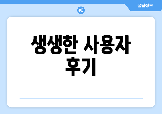 생생한 사용자 후기