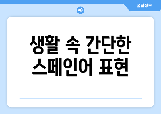 생활 속 간단한 스페인어 표현