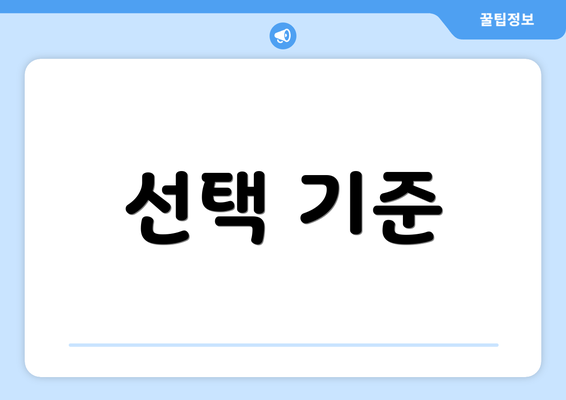 선택 기준