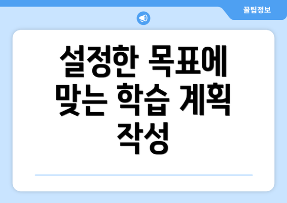 설정한 목표에 맞는 학습 계획 작성