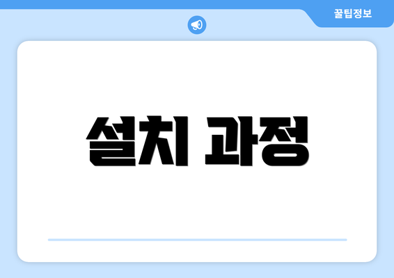 설치 과정