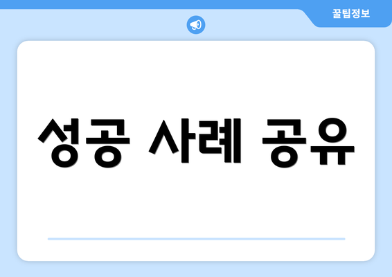 성공 사례 공유