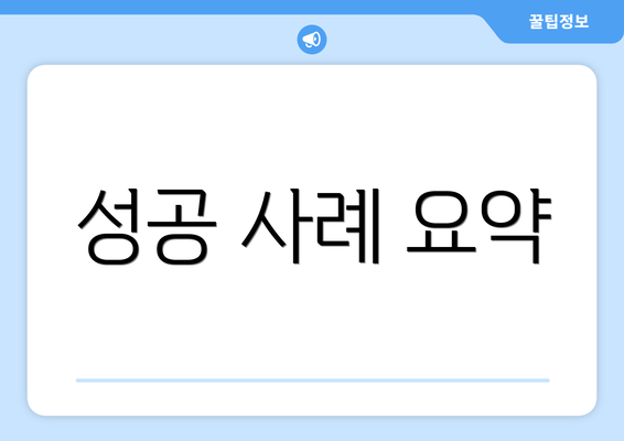 성공 사례 요약