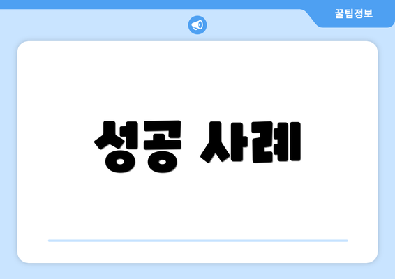 성공 사례