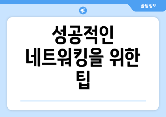 성공적인 네트워킹을 위한 팁