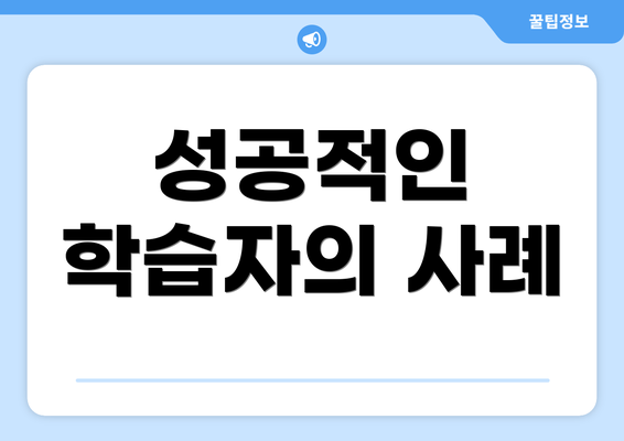 성공적인 학습자의 사례