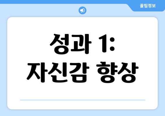 성과 1: 자신감 향상