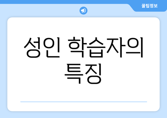 성인 학습자의 특징