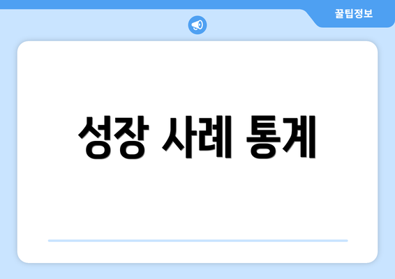 성장 사례 통계