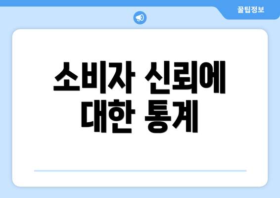 소비자 신뢰에 대한 통계