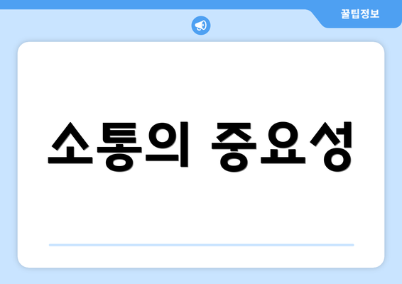 소통의 중요성