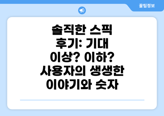 솔직한 스픽 후기: 기대 이상? 이하? 사용자의 생생한 이야기와 숫자