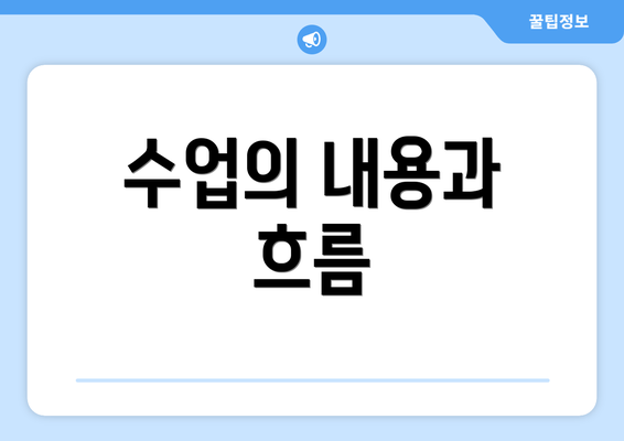 수업의 내용과 흐름