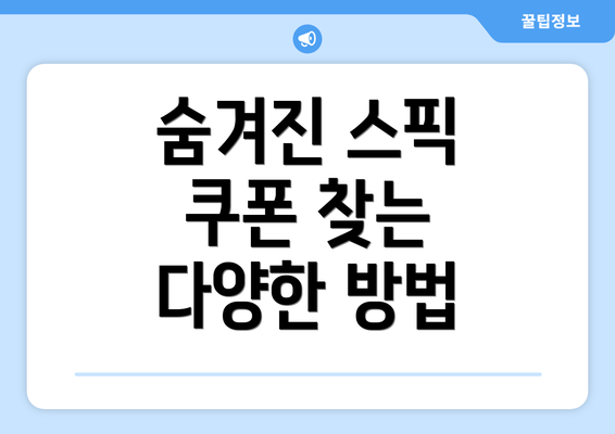 숨겨진 스픽 쿠폰 찾는 다양한 방법