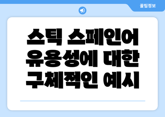 스틱 스페인어 유용성에 대한 구체적인 예시