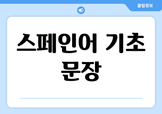 스페인어 기초 문장